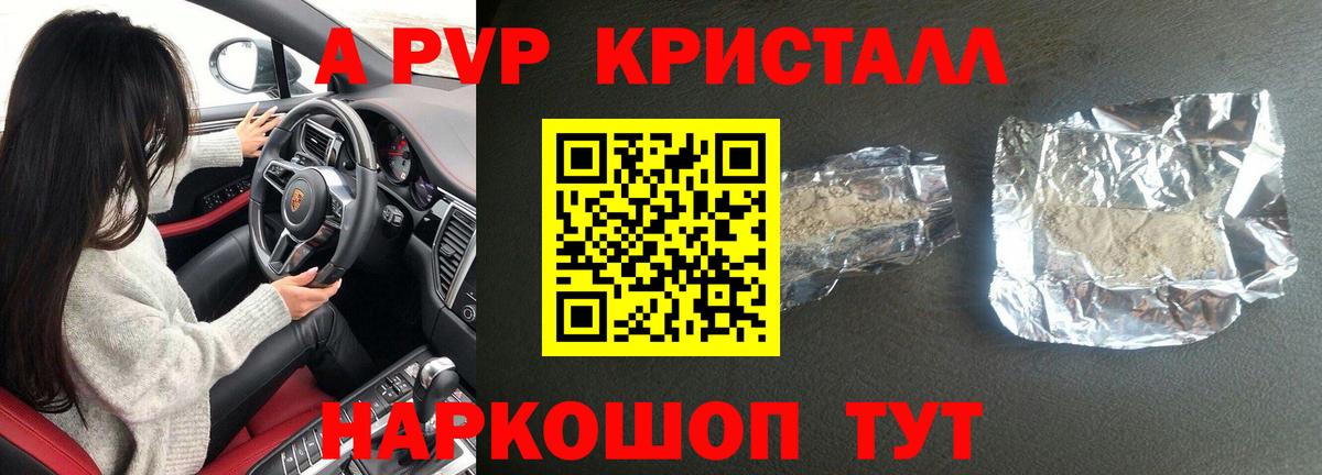 Советская Гавань  A PVP кристаллы  Вход с VPN  А ПВП Crystall 