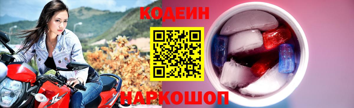 Кодеиновый сироп Lean Purple Drank  Кодеин напиток Lean (лин)  Советская Гавань  Вход с VPN 
